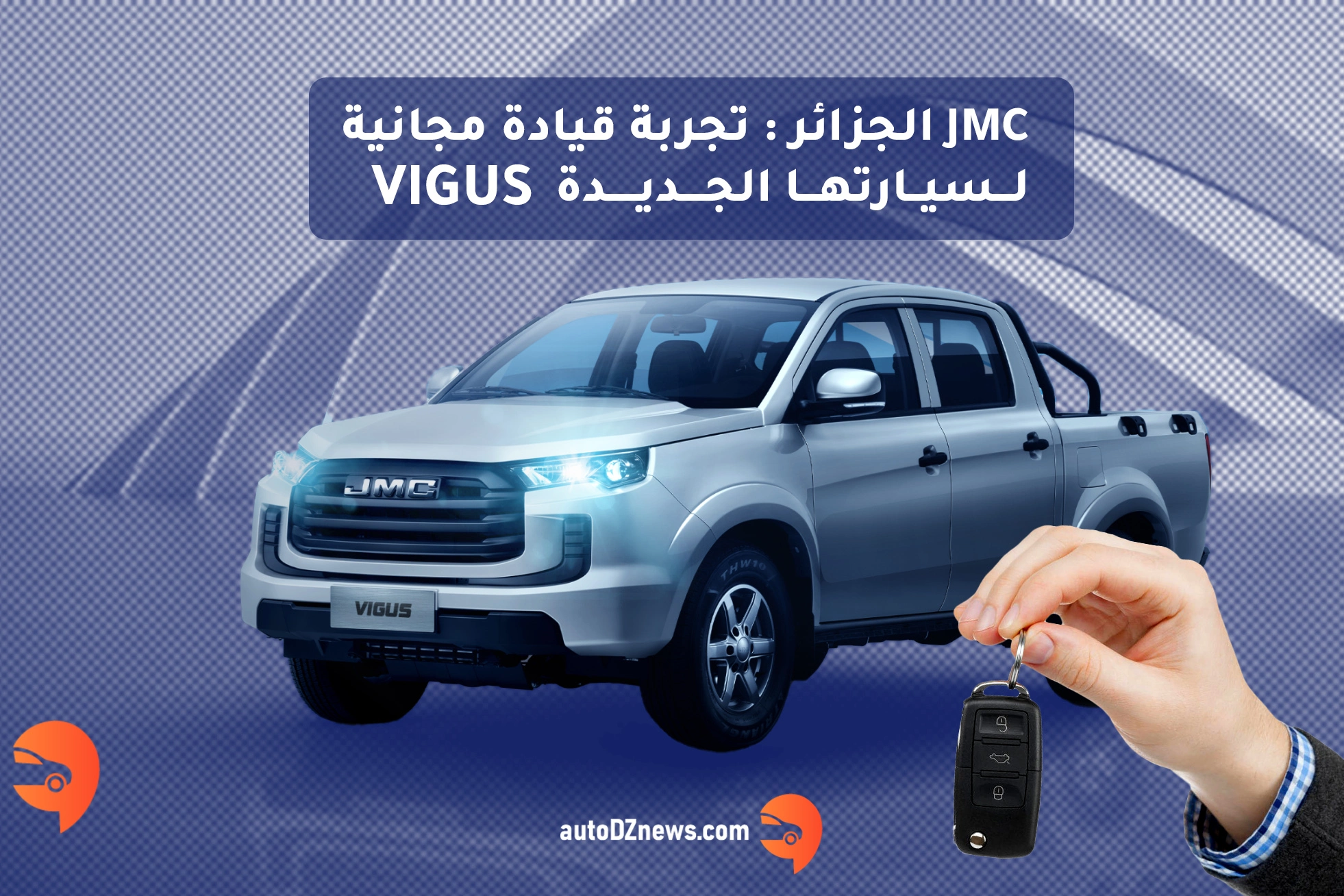 JMC الجزائر : تجربة قيادة مجانية لسيارتها الجديدة VIGUS JMC الجزائر : تجربة قيادة مجانية لسيارتها الجديدة VIGUS