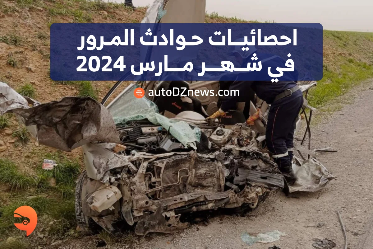 حصيلة حوادث المرور لشهر رمضان 2024 : أرقام كارثية! حصيلة حوادث المرور لشهر رمضان 2024 : أرقام كارثية!