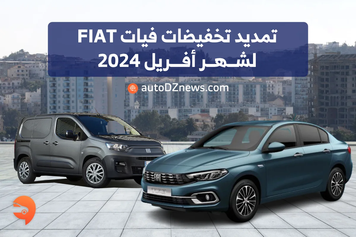 تمديد تخفيضات فيات لشهر أفريل 2024 تمديد تخفيضات فيات لشهر أفريل 2024