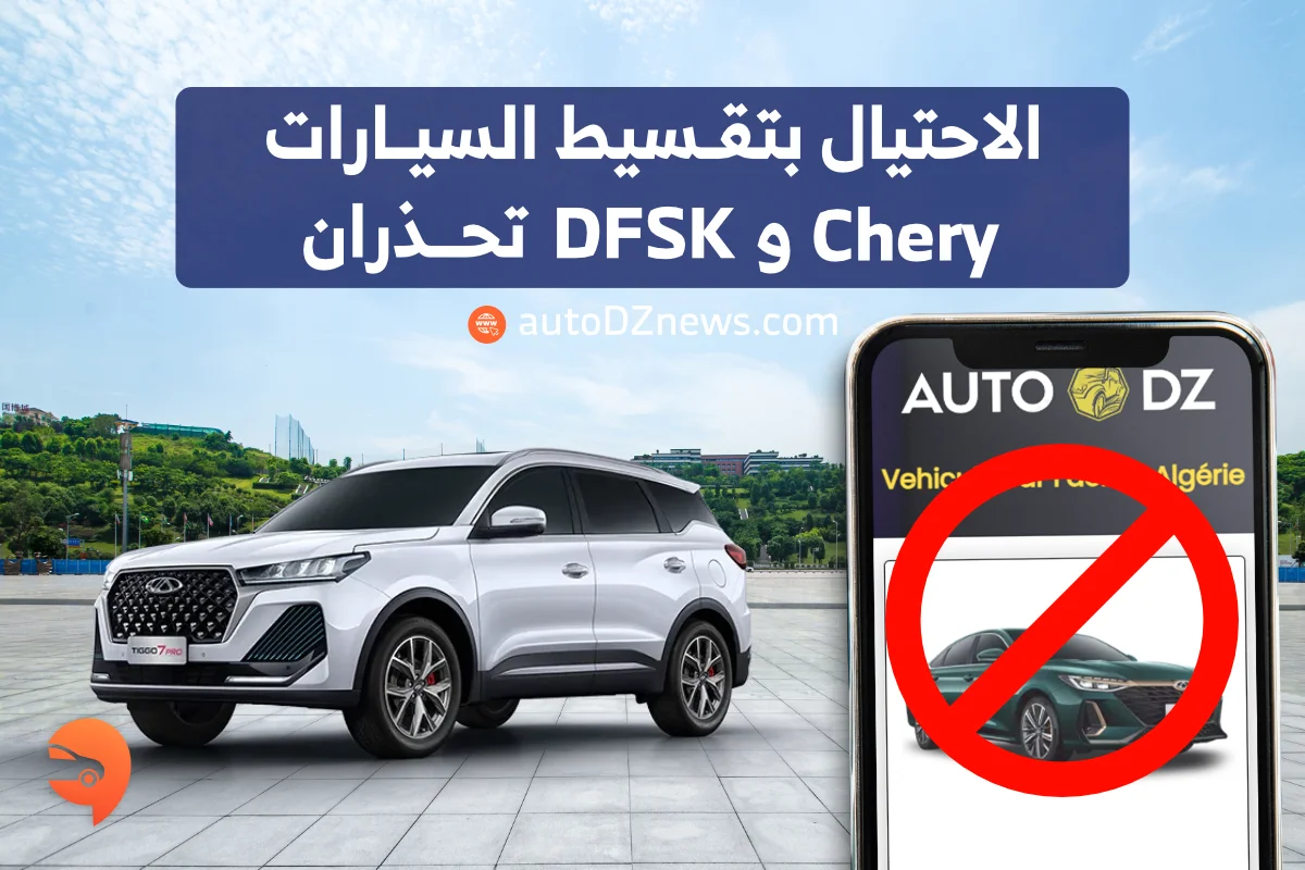 الاحتيال بتقسيط السيارات.. Chery و DFSK تحذران الاحتيال بتقسيط السيارات.. Chery و DFSK تحذران