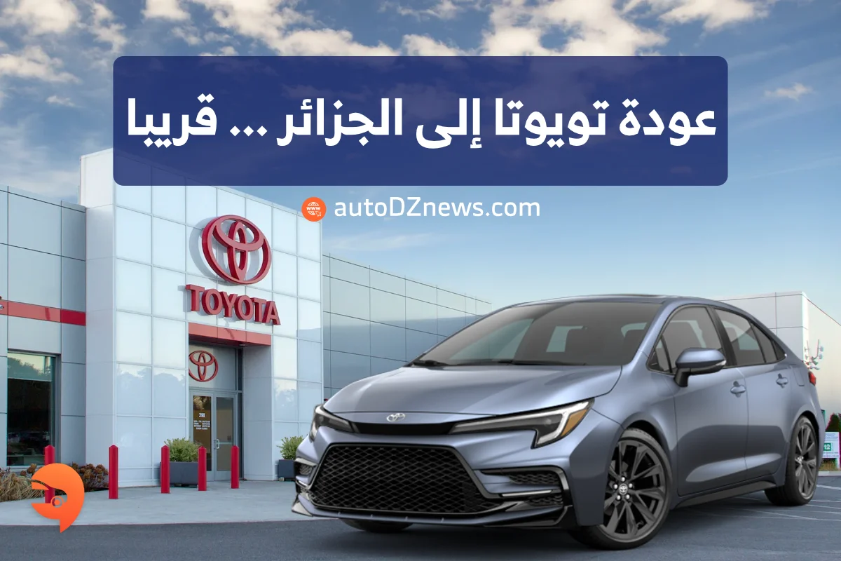 عودة تويوتا إلى الجزائر .. قريبا جدا عودة تويوتا إلى الجزائر .. قريبا جدا