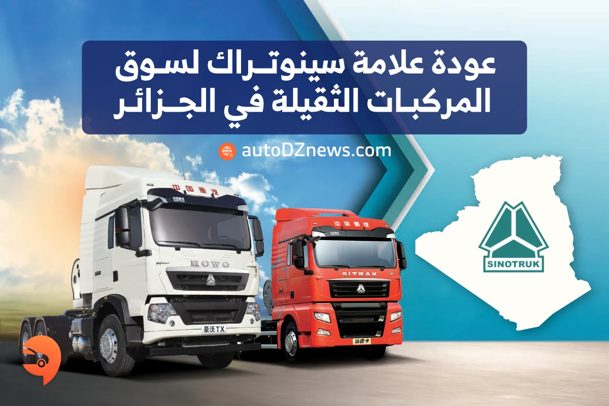عودة SinoTruk  Howo إلى سوق المركبات الثقيلة بالجزائر 2024 عودة SinoTruk  Howo إلى سوق المركبات الثقيلة بالجزائر 2024