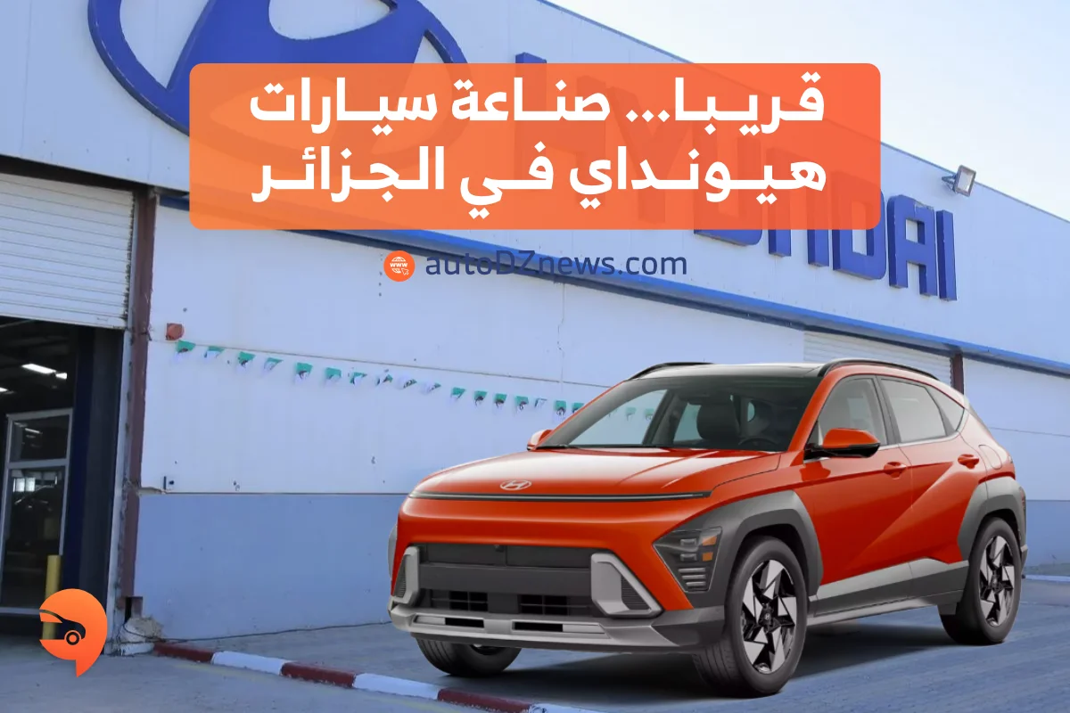 عودة العملاق الكوري هيونداي الى الجزائر عودة العملاق الكوري هيونداي الى الجزائر
