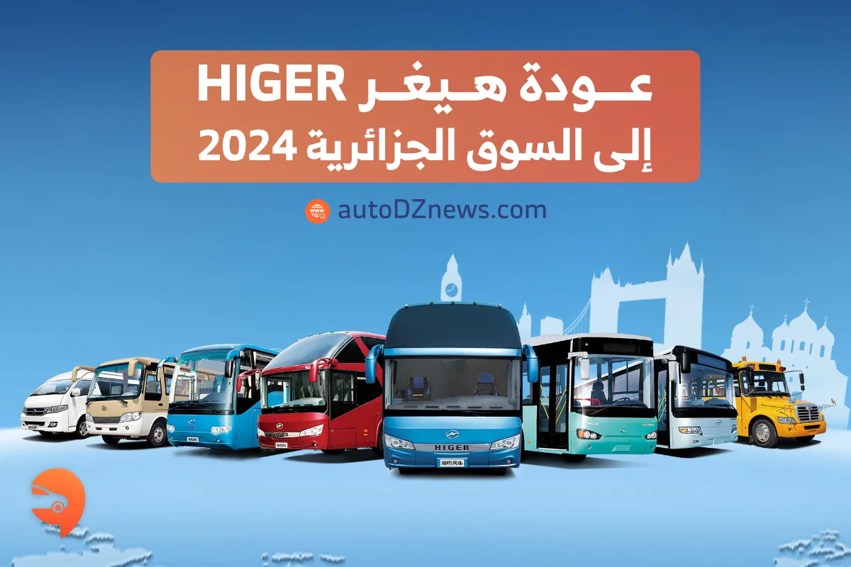 عودة هيغر إلى السوق الجزائرية 2024 عودة هيغر إلى السوق الجزائرية 2024