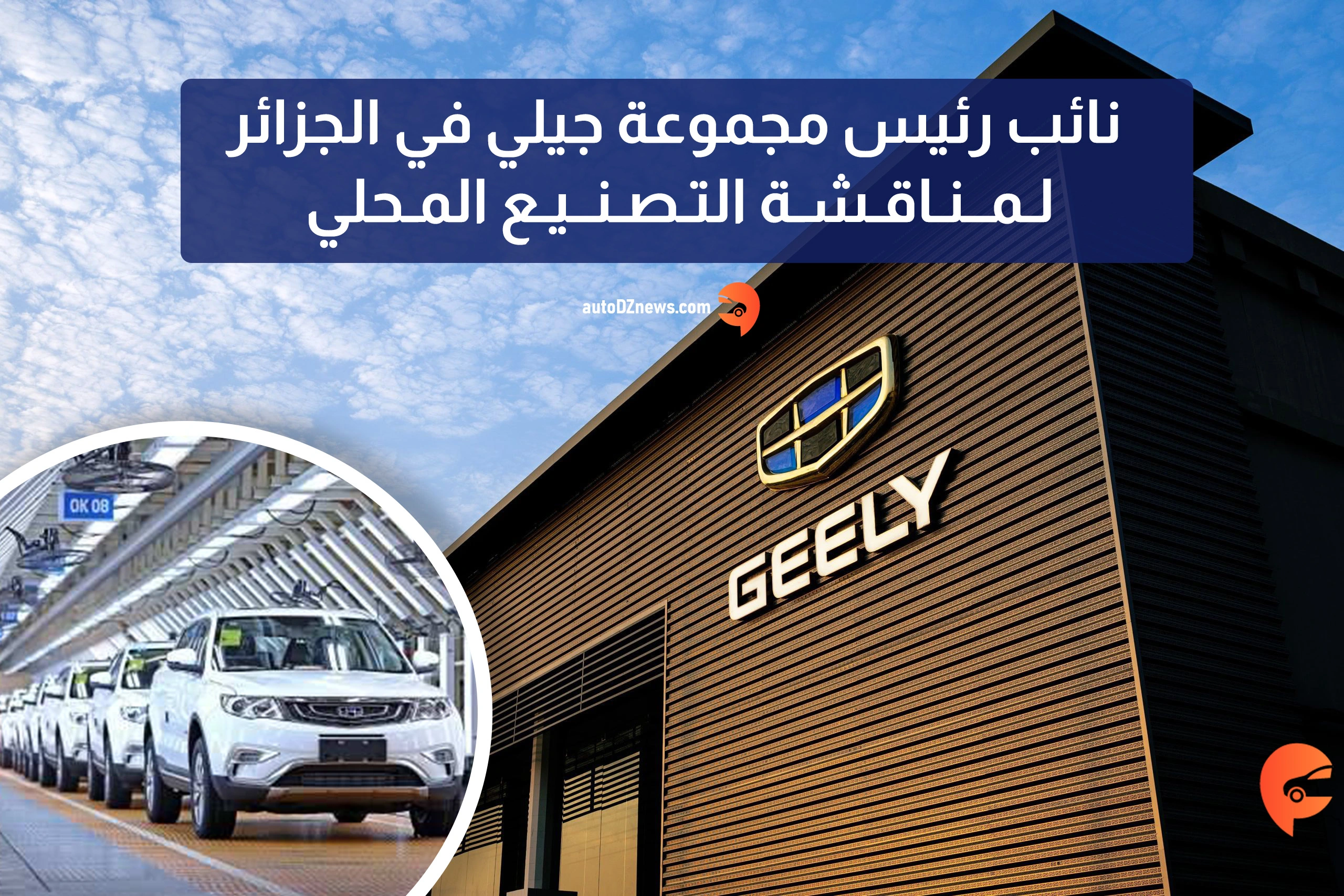 جديد مصنع علامة جيلي في الجزائر جديد مصنع علامة جيلي في الجزائر